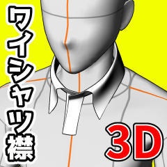 [クリスタ素材]3Dワイシャツ襟