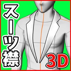 [クリスタ素材]3Dスーツ襟