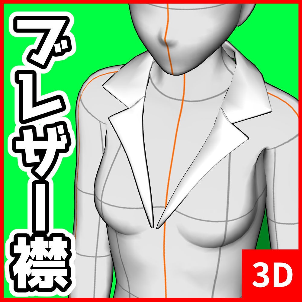 [クリスタ素材]3Dブレザー襟 女子用 02