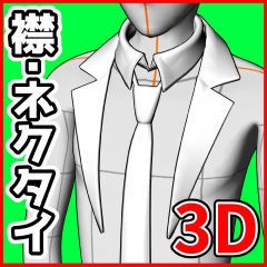 [クリスタ素材]3Dブレザー襟・ネクタイセット(男子用)