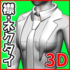 [クリスタ素材]3Dブレザー襟・ネクタイセット(女子用)