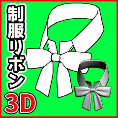 [クリスタ素材]3D制服リボン01 襟付き