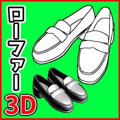 [クリスタ素材]3D ローファー靴