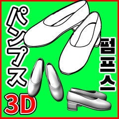 [クリスタ素材]3D パンプス