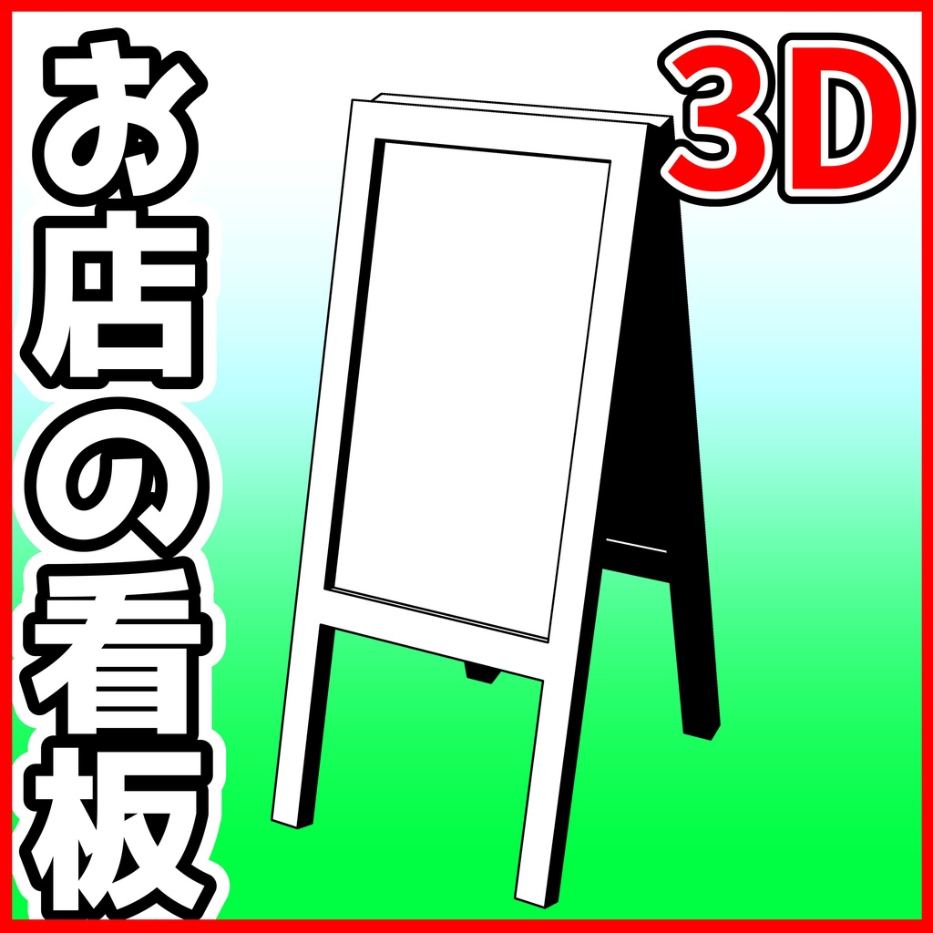 [クリスタ素材]3D お店の看板A