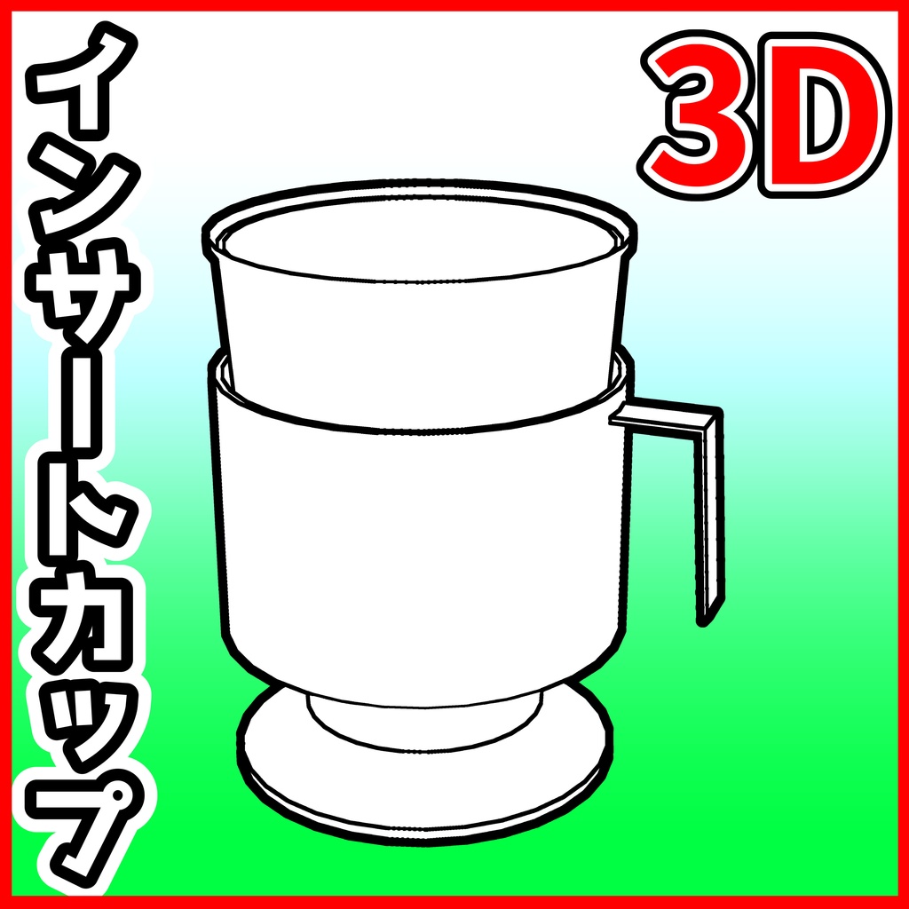 [クリスタ素材]3D インサートカップ / コーヒーカップ