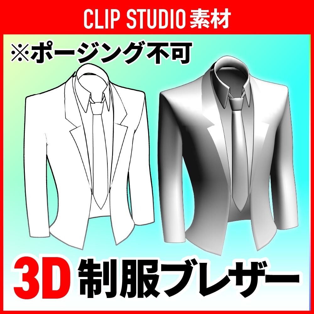 [クリスタ素材]3D制服ブレザー(ポーズ固定)　ジャケット・ネクタイセット　シャツ/制服/スーツ