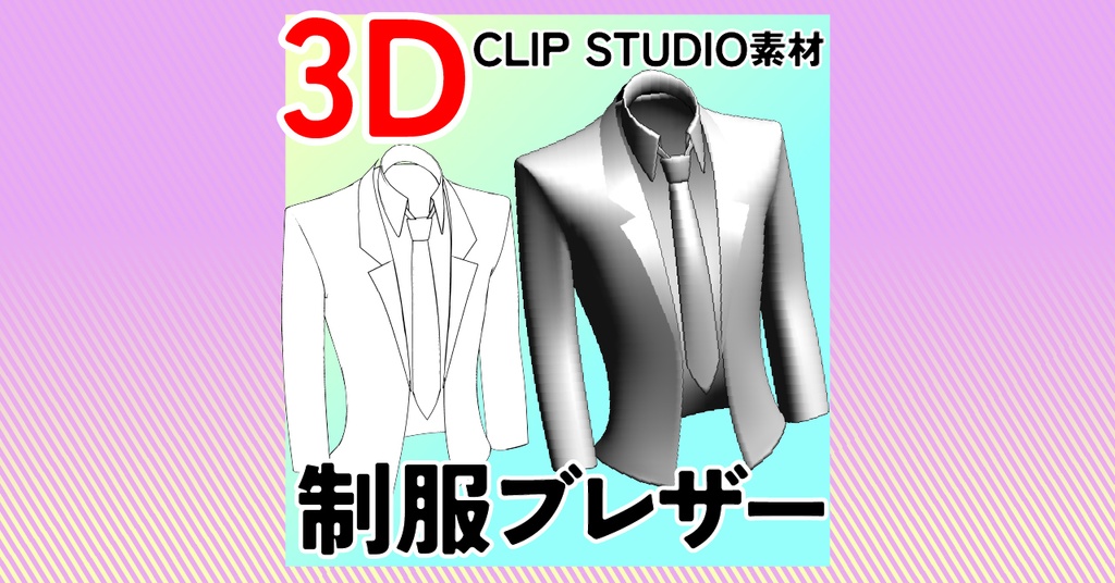 [クリスタ素材]3D制服ブレザー　ジャケット・ネクタイセット