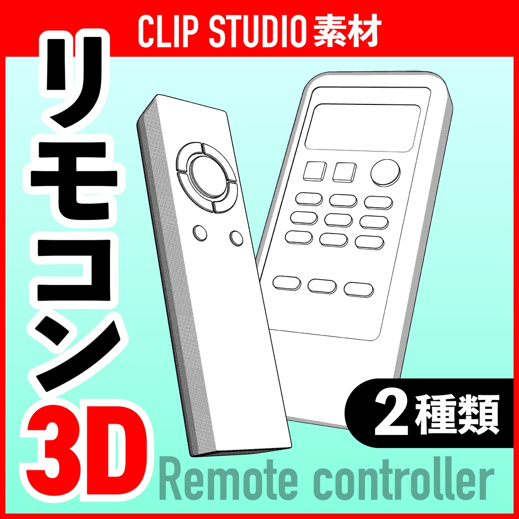 [クリスタ素材]3Dリモコン 2種セット (エアコン/照明)