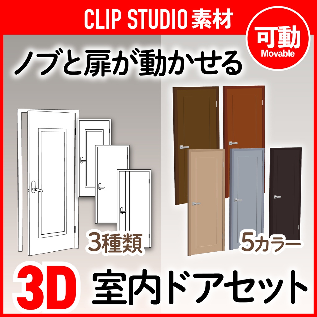 [クリスタ素材]3D室内ドア 3種セット