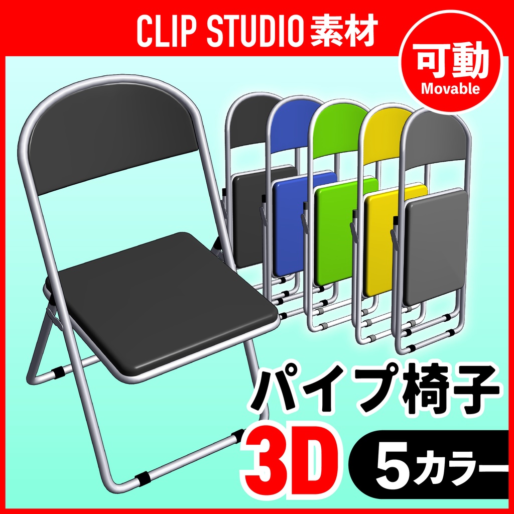 [クリスタ素材]3Dパイプ椅子 (可動) 5カラー