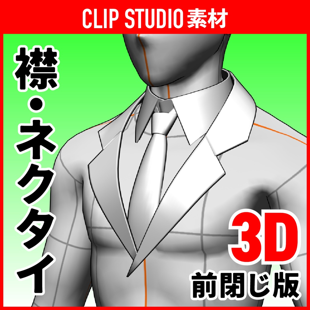 [クリスタ素材]3Dブレザー襟・ネクタイセット 前閉じ版(男子用) 制服