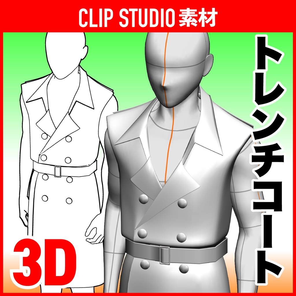 [クリスタ素材]3Dトレンチコート(男性用)