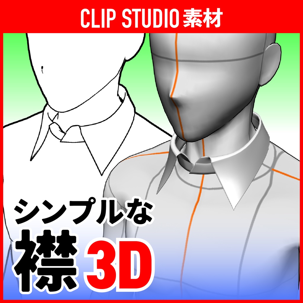[クリスタ素材]3Dシンプルな襟　シャツ/制服/スーツ