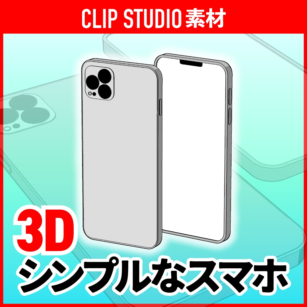  [クリスタ素材]3Dシンプルなスマホ　携帯電話