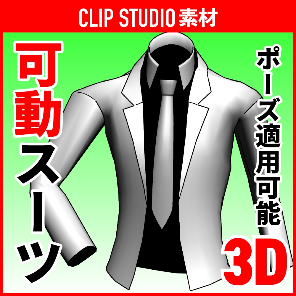 [クリスタ素材]3D可動スーツ　襟・ネクタイ付き　シャツ/制服/ブレザー