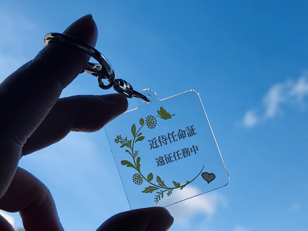 近侍任命証・遠征証