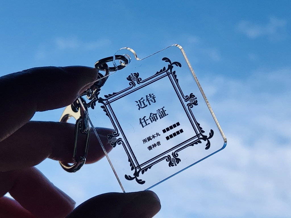 近侍任命証・遠征証