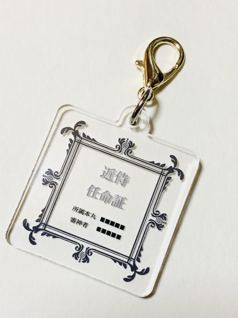 近侍任命証・遠征証