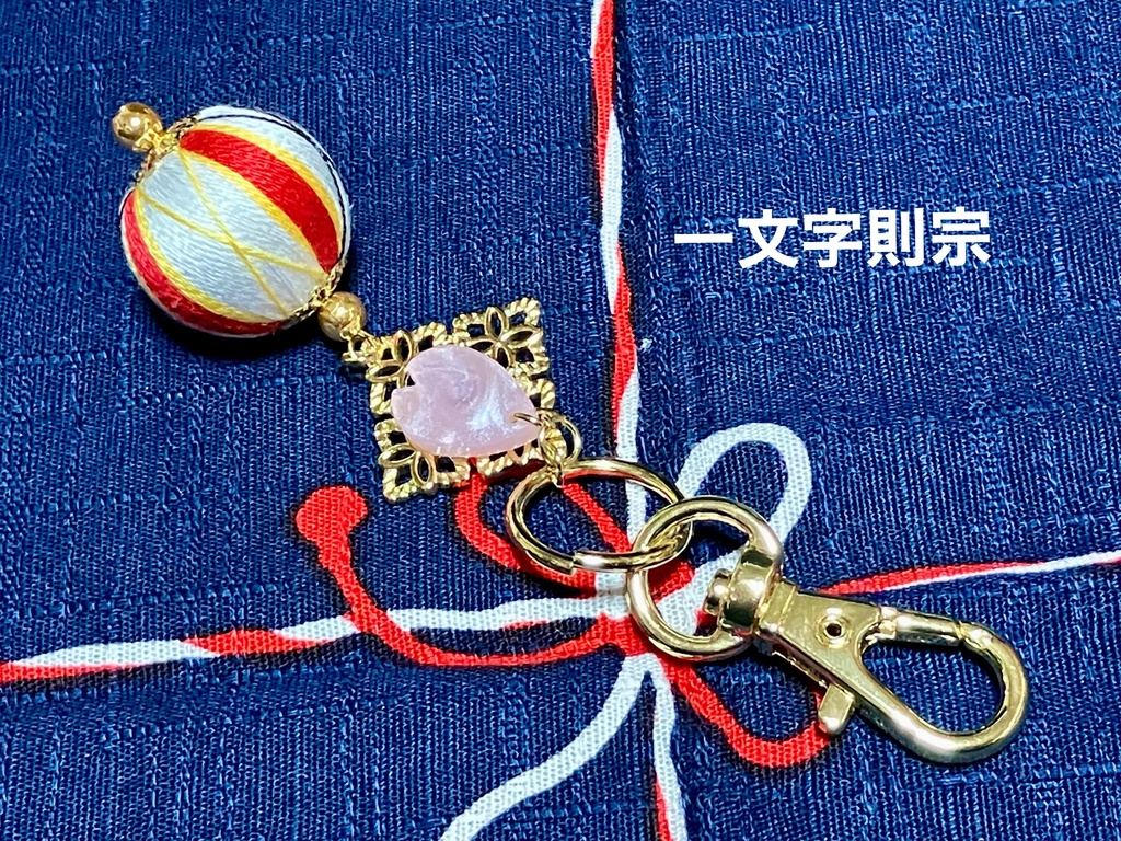 巻玉キーホルダー