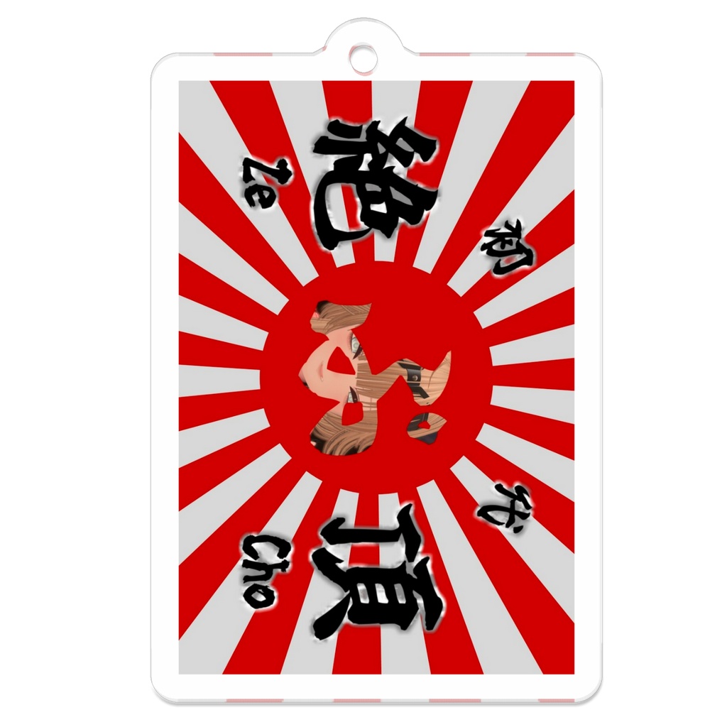 特攻旗アクリルキーホルダー