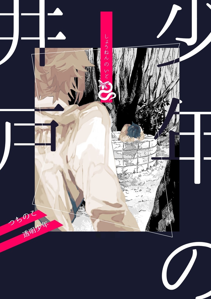 少年の井戸(オリジナル)