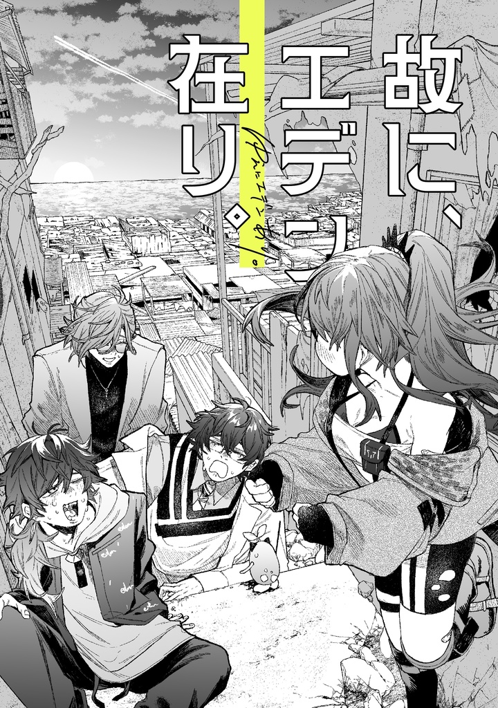 故に、エデン在り。