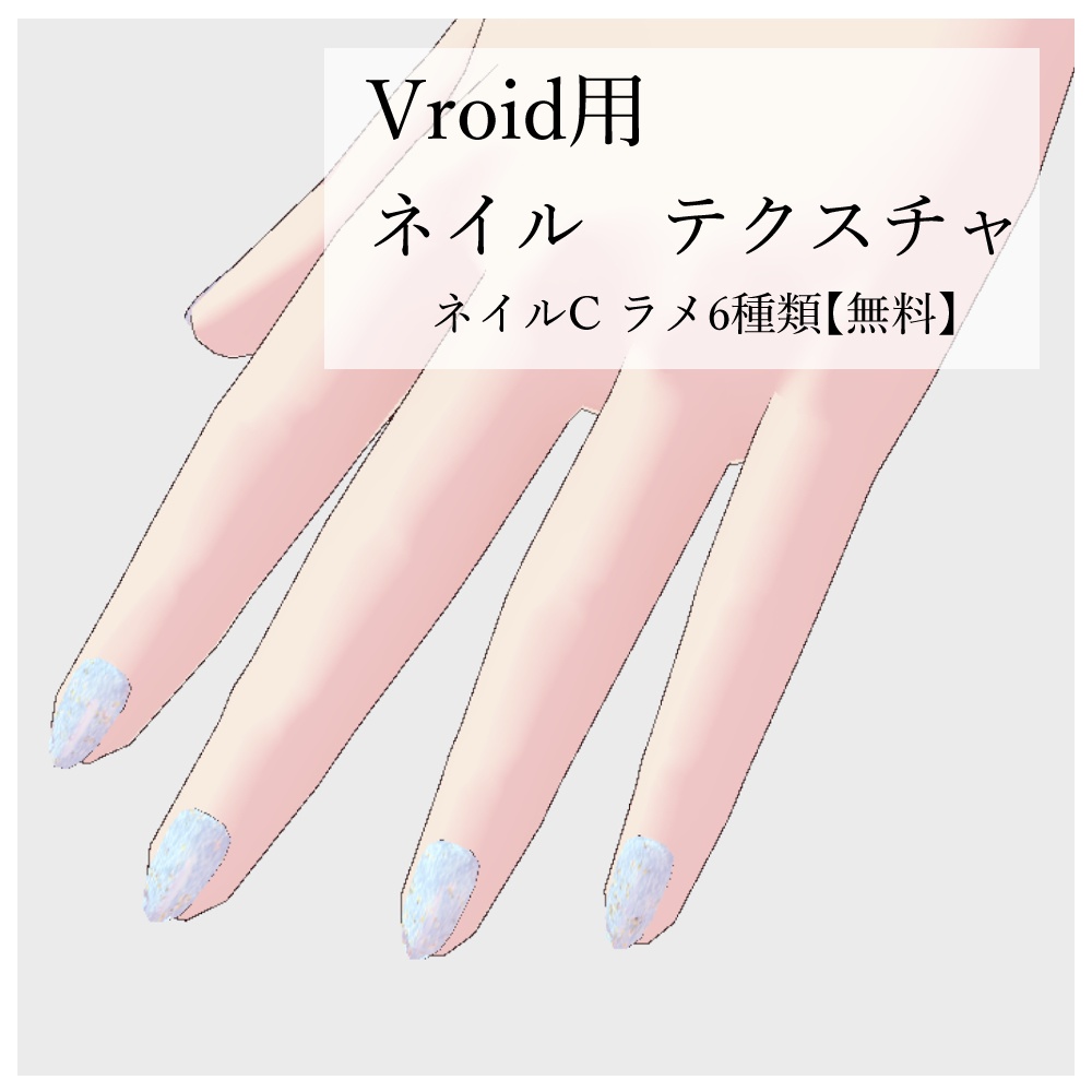 Vroid用　ネイルテクスチャ　ネイルC　ラメ6種類　【無料】