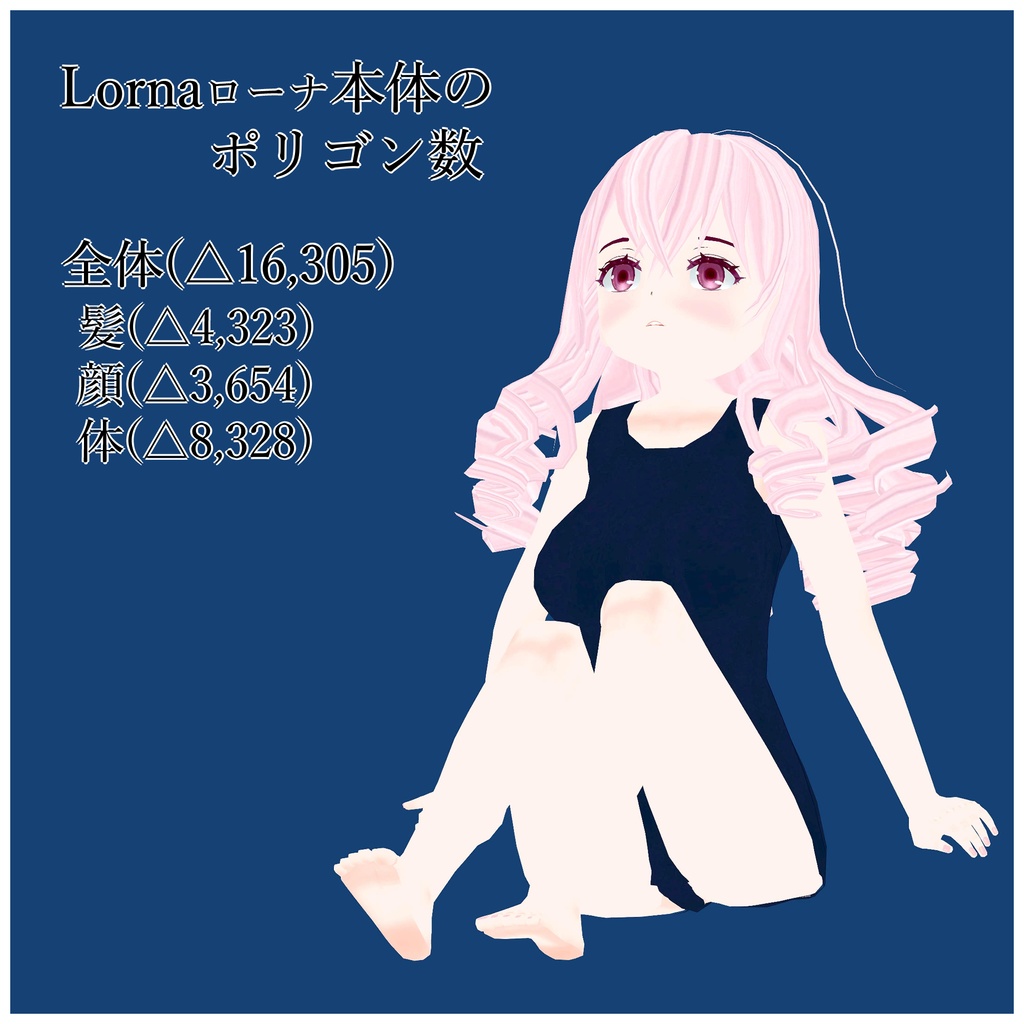 ローナ(Lorna)【オリジナル3Dモデル】