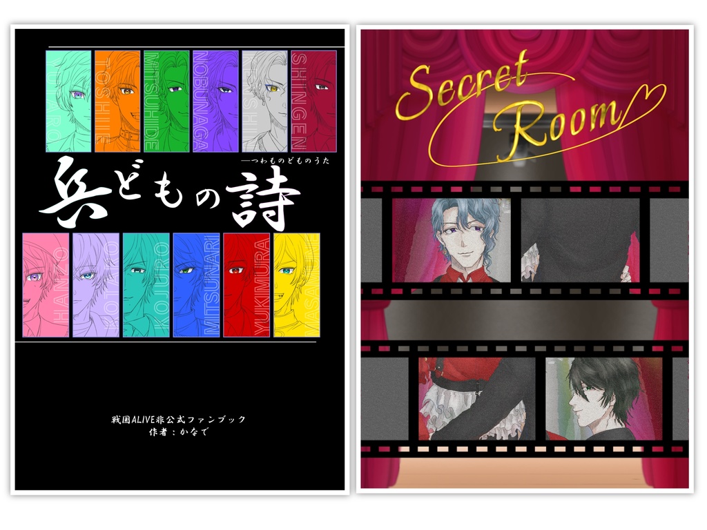 「兵どもの詩」「Secret Room 」セット