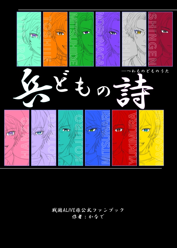 オールキャラ「兵どもの詩」