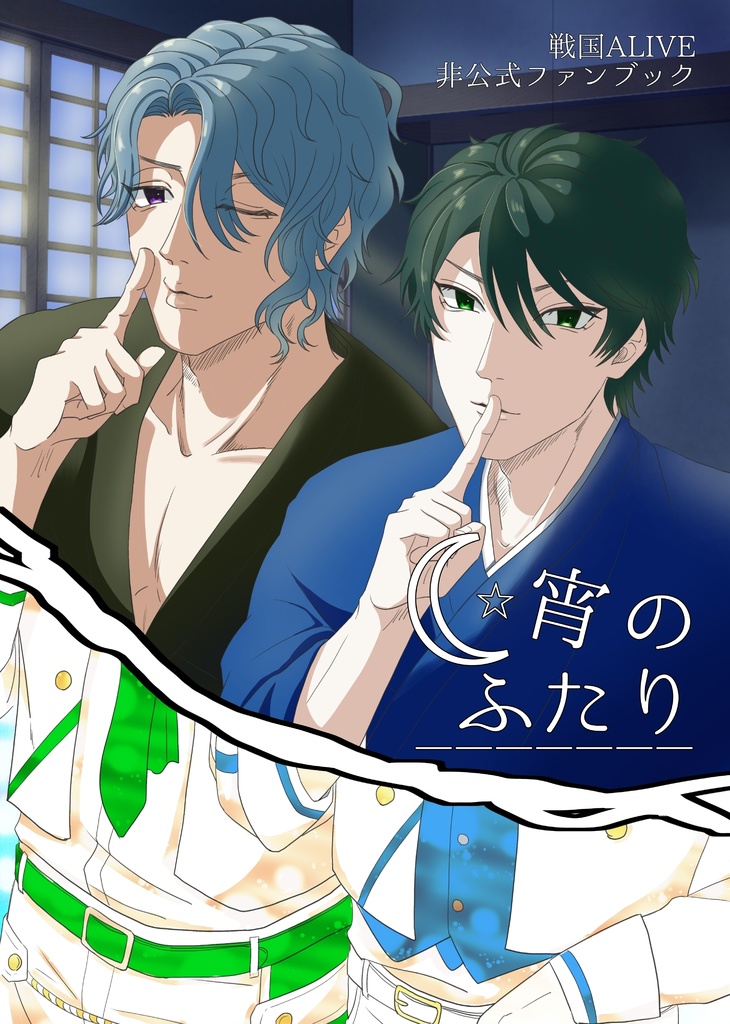 コンフィデンシャル「宵のふたり」