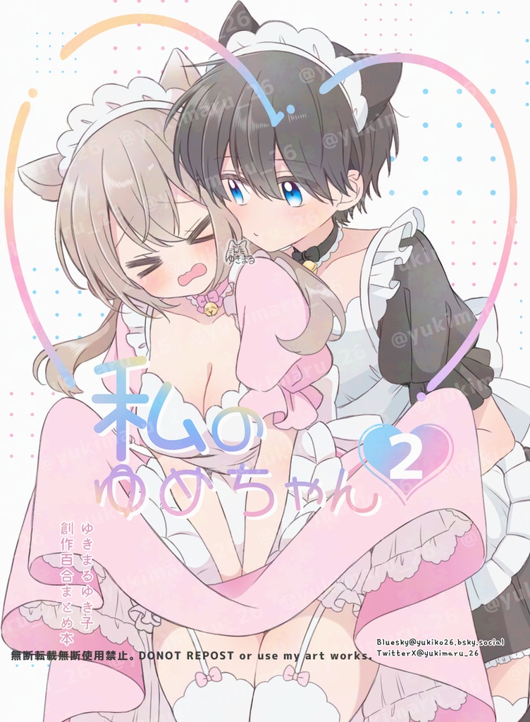 私のゆめちゃん②
