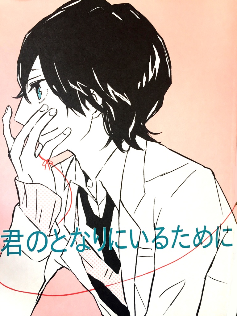 君のとなりにいるために