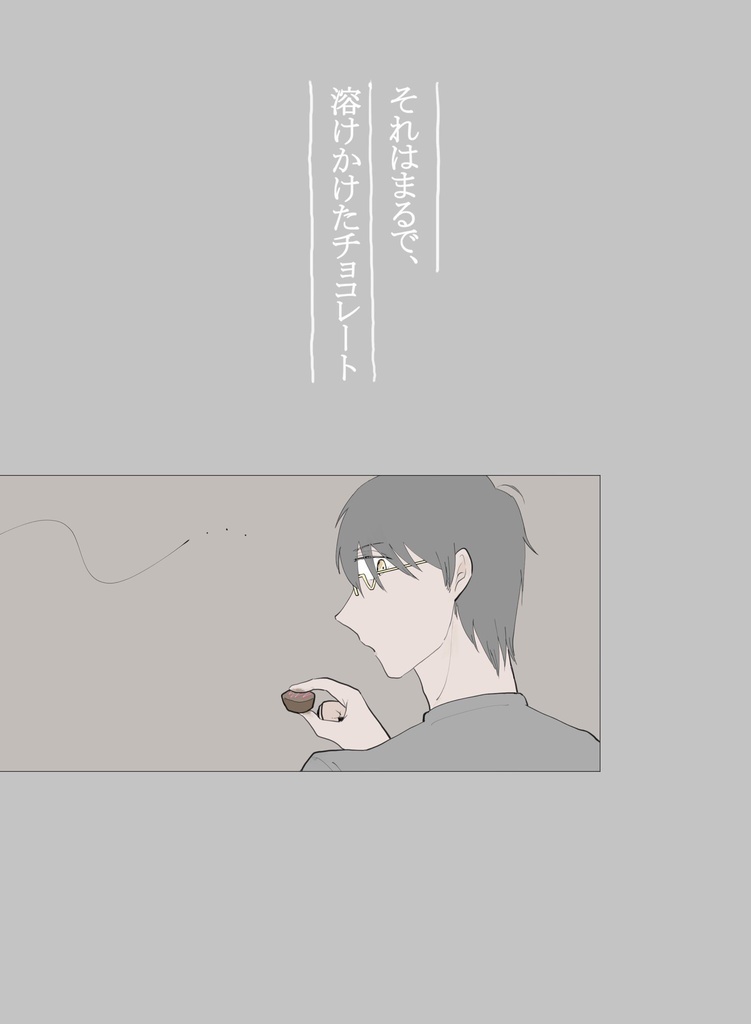 それはまるで、溶けかけたチョコレート