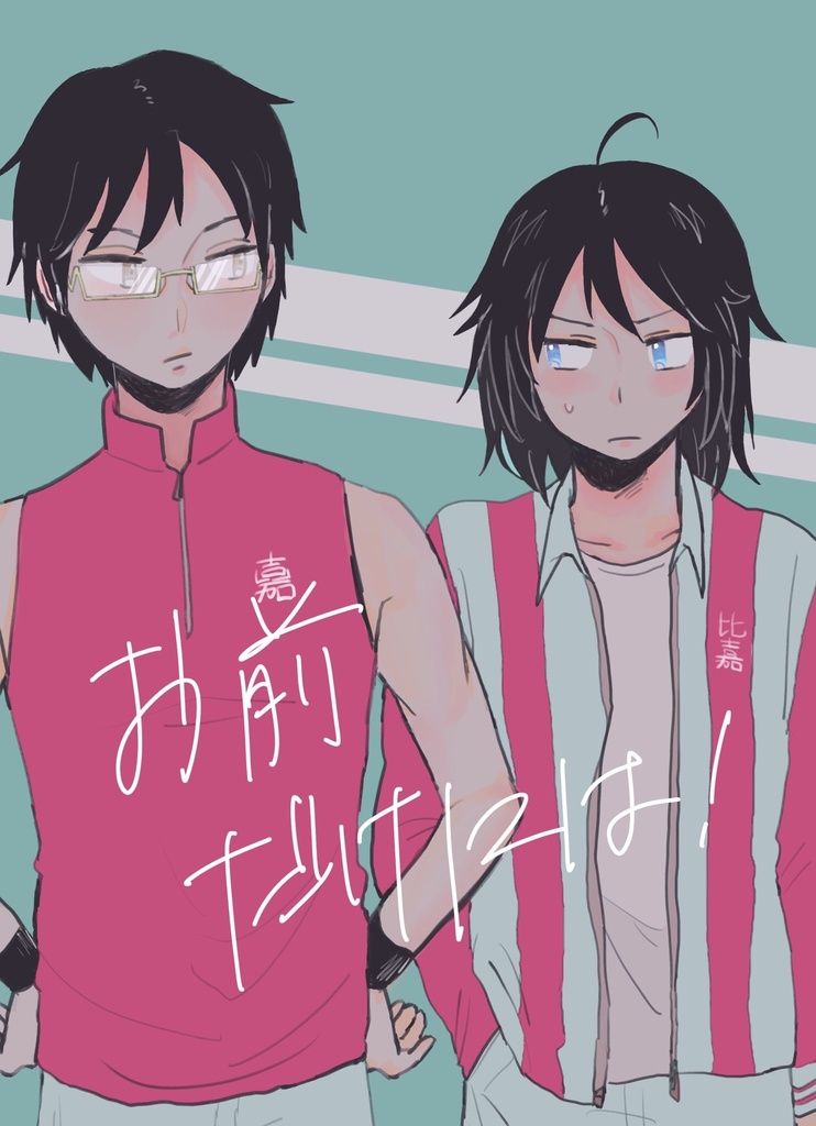 お前だけには！