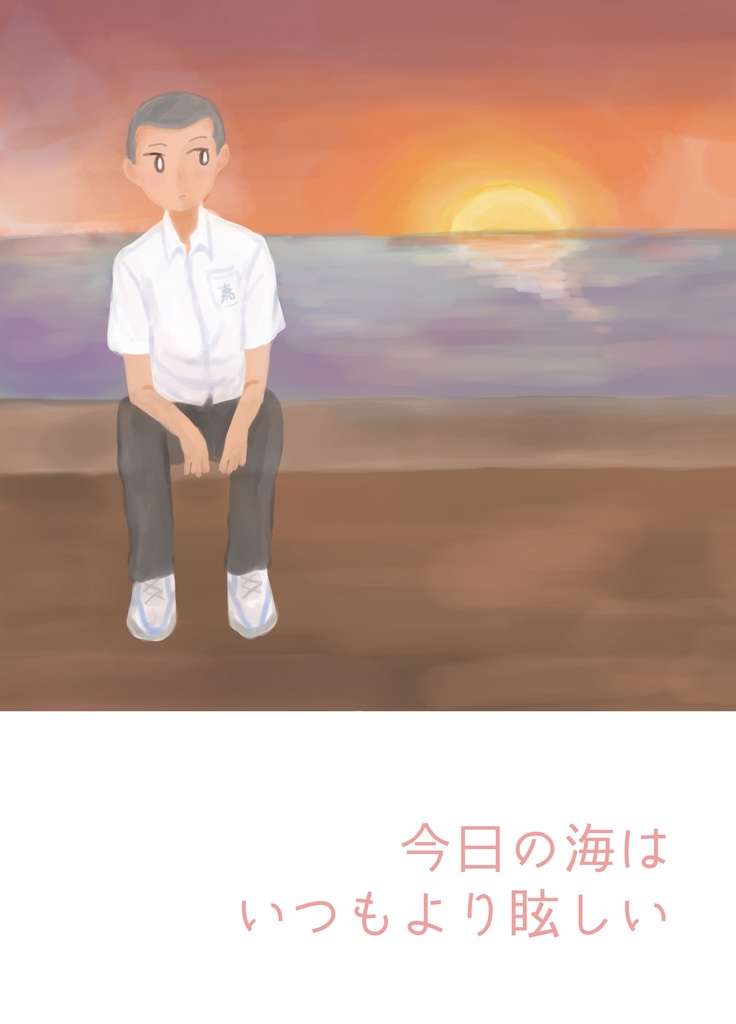 今日の海はいつもより眩しい