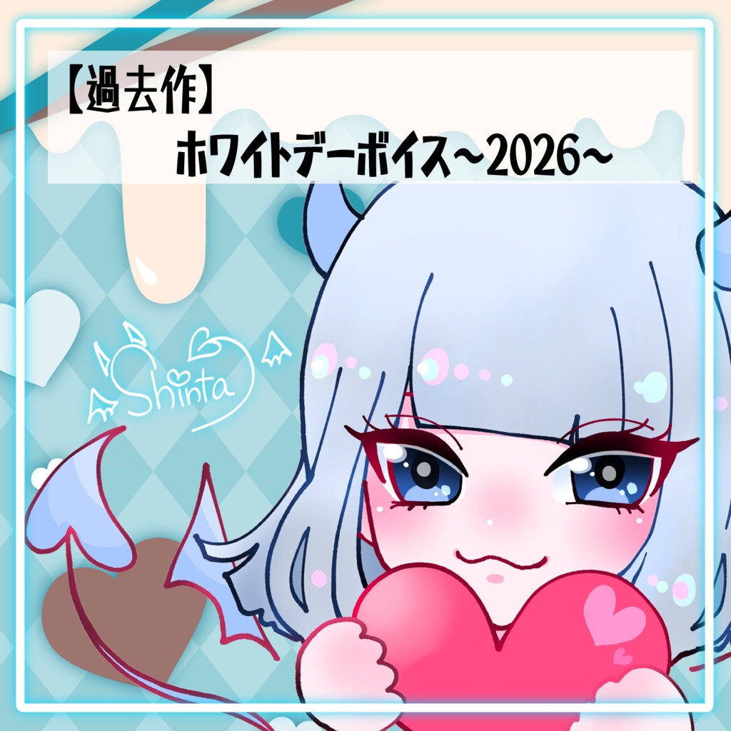 【過去作】ホワイトデーボイス～2026～