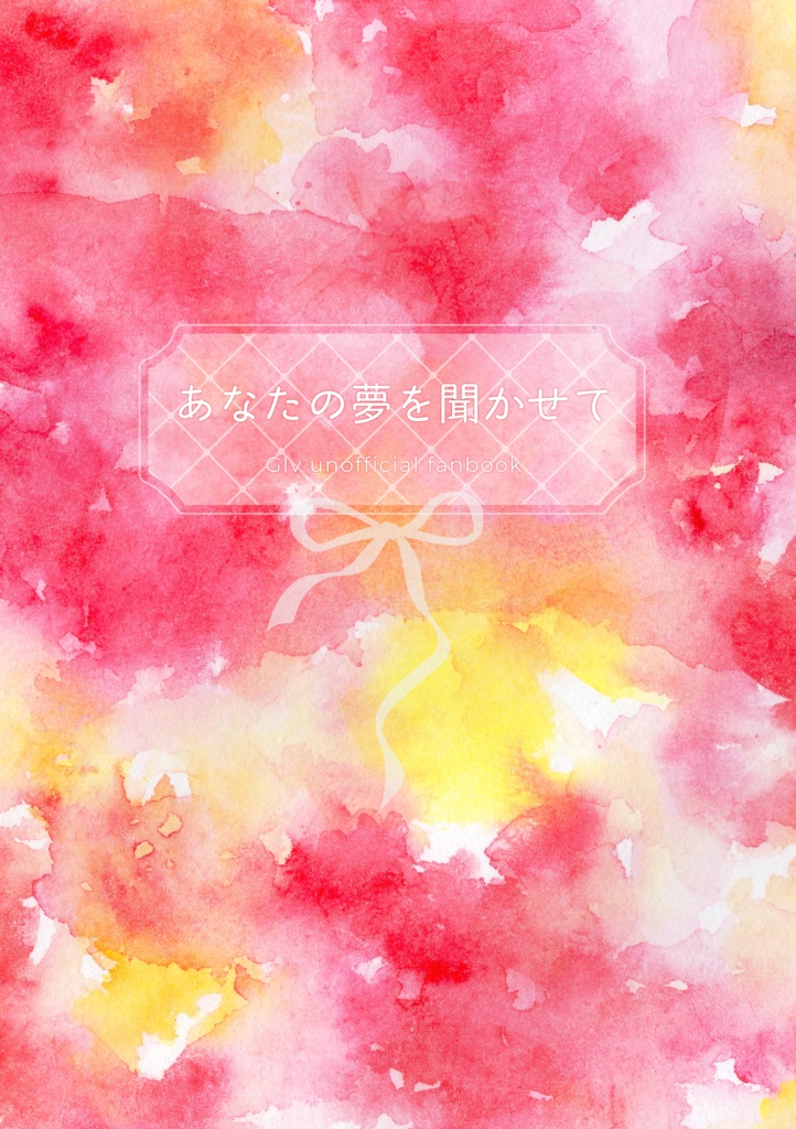 あなたの夢を聞かせて