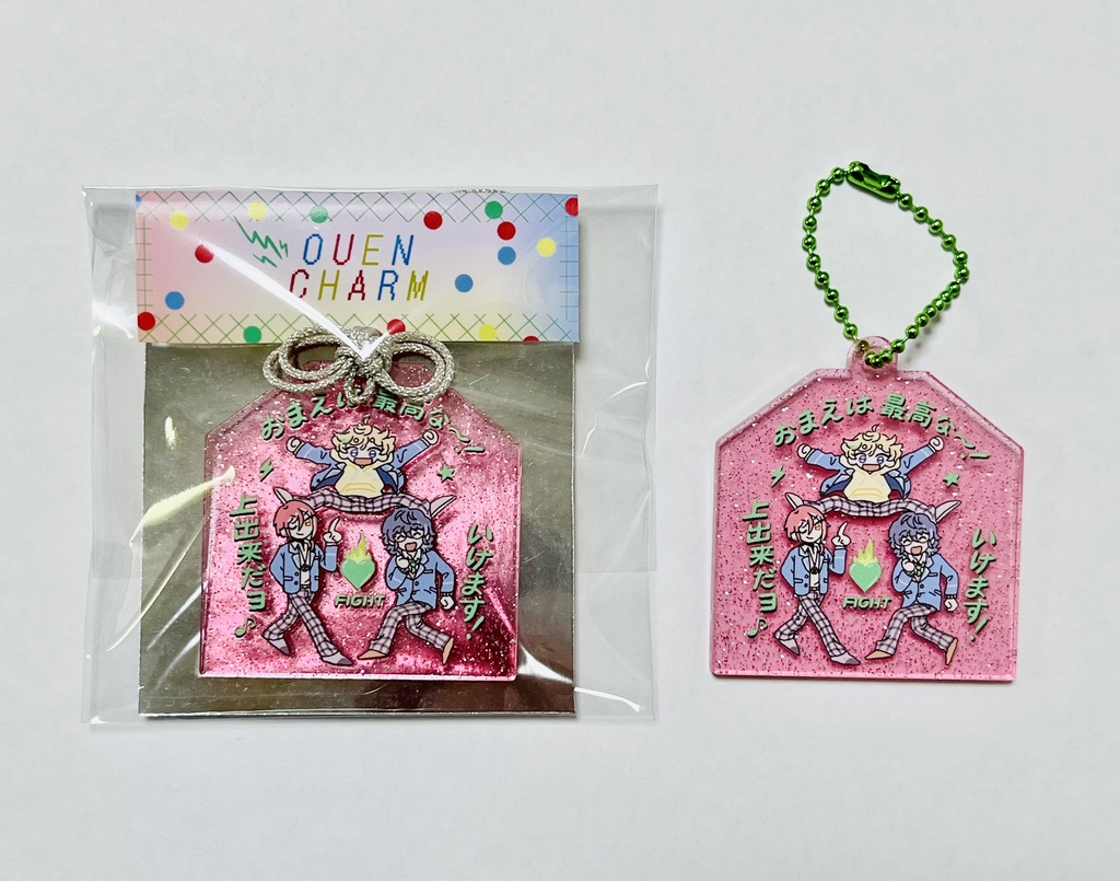 おうえん!お守りアクキー