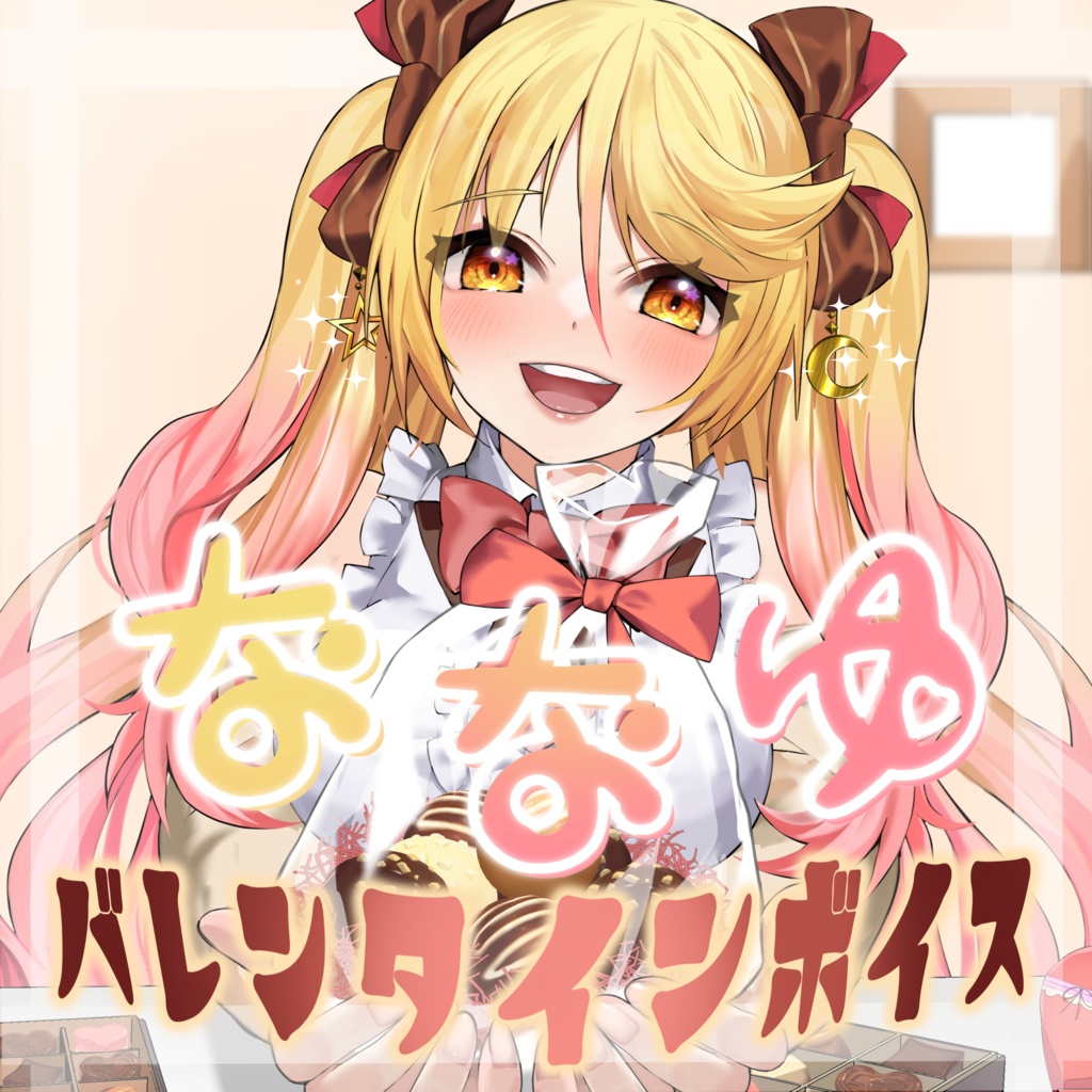💕バレンタインシチュエーションボイス【2024年版再販】