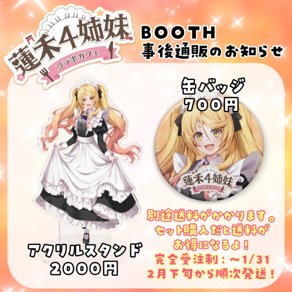 蓮禾4姉妹コラボカフェ事後通販【ななゆver.】