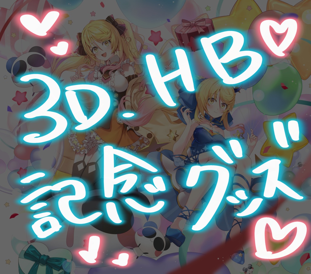 【ななゆ 3D・HB記念グッズ】受注期間7月末まで