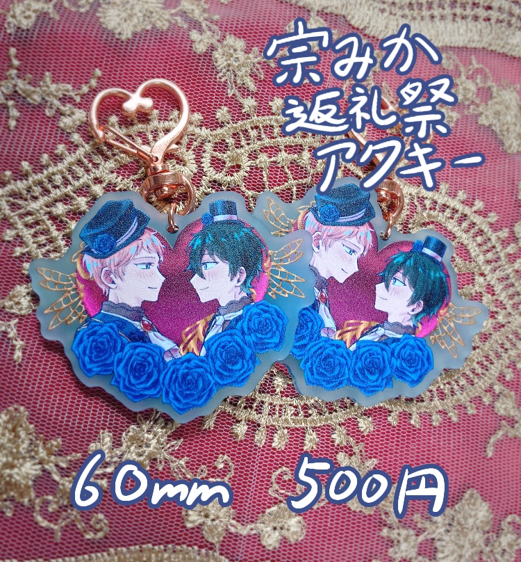 宗みか返礼祭アクキー