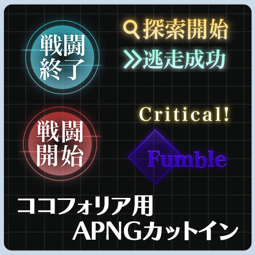 【apng素材】ココフォリア用 APNGカットイン