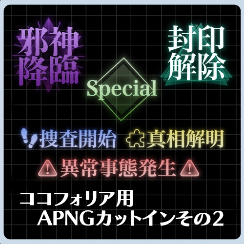 【apng素材】ココフォリア用 APNGカットイン その2