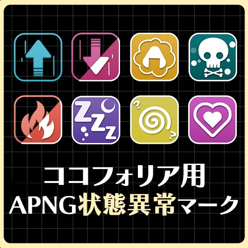 【apng素材】ココフォリア用 APNG状態異常マーク