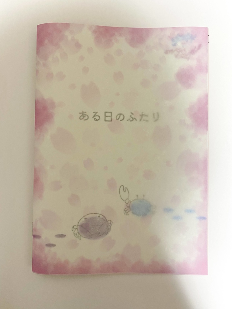 ある日のふたり