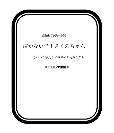 泣かないで！さくのちゃん　番外編
