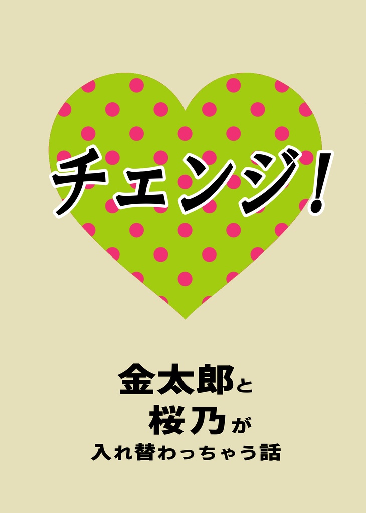 【リョ桜風味小説】チェンジ！